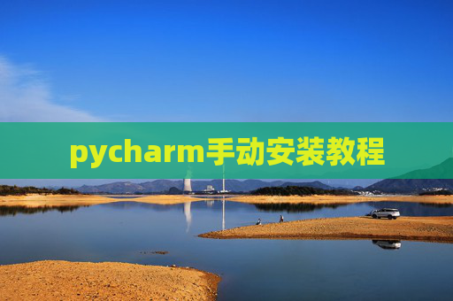 pycharm手动安装教程