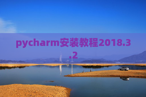 pycharm安装教程2018.3.2